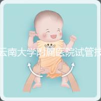 云南大學附屬醫院試管技術如何，助孕成功率會告訴你答案