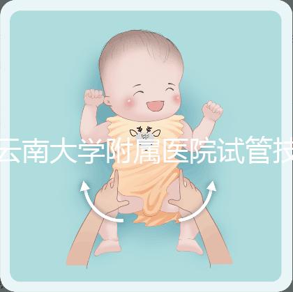 云南大學(xué)附屬醫(yī)院試管技術(shù)如何，助孕成功率會(huì)告訴你答案