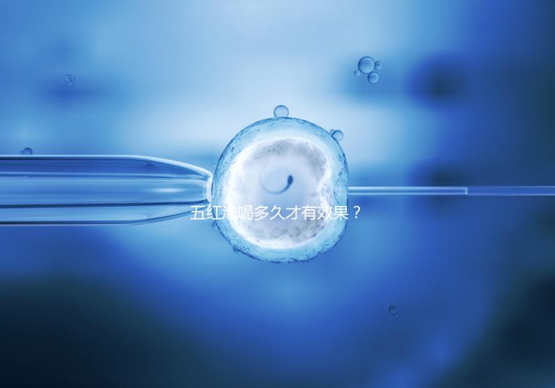 五紅湯喝多久才有效果？讓喝過的人告訴你！