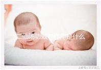 二仙湯功效與作用是什么?來看看網(wǎng)友怎么說