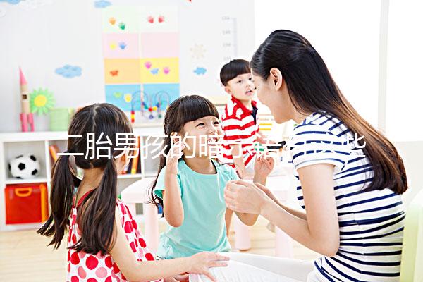 二胎男孩的暗示語有這些，別再說醫(yī)生沒告訴你了