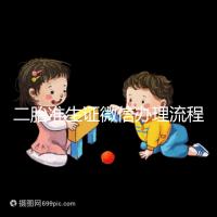 二胎準生證微信辦理流程已上線，要準備啥證件看完不迷茫