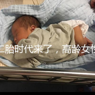 二胎時(shí)代來了，高齡女性生孩子需要注意哪些事項(xiàng)？