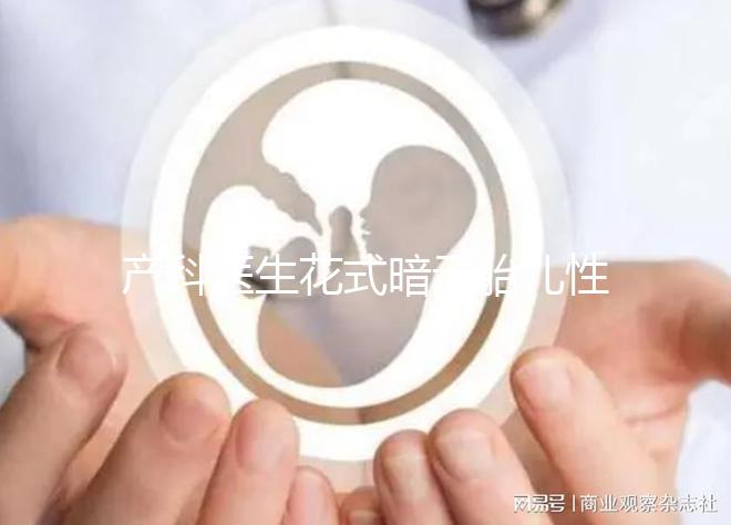 產科醫生花式暗示胎兒性別，“不小心說漏嘴”其實別有深意