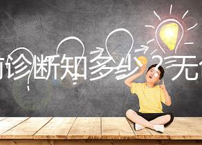 產前診斷知多少？無創DNA、羊水穿刺、絨毛取樣別傻傻分不清！