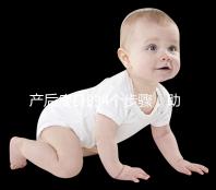 產(chǎn)后瘦身的4個(gè)步驟，助你輕松恢復(fù)曼妙身材！