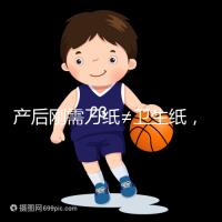 產(chǎn)后剛需刀紙≠衛(wèi)生紙，2024年性價比排行榜前10名閉眼囤積