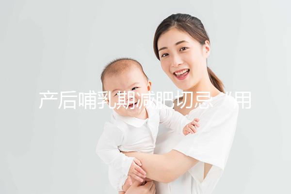 產后哺乳期減肥切忌“用力過猛”，掌握5個方法助你快速瘦身