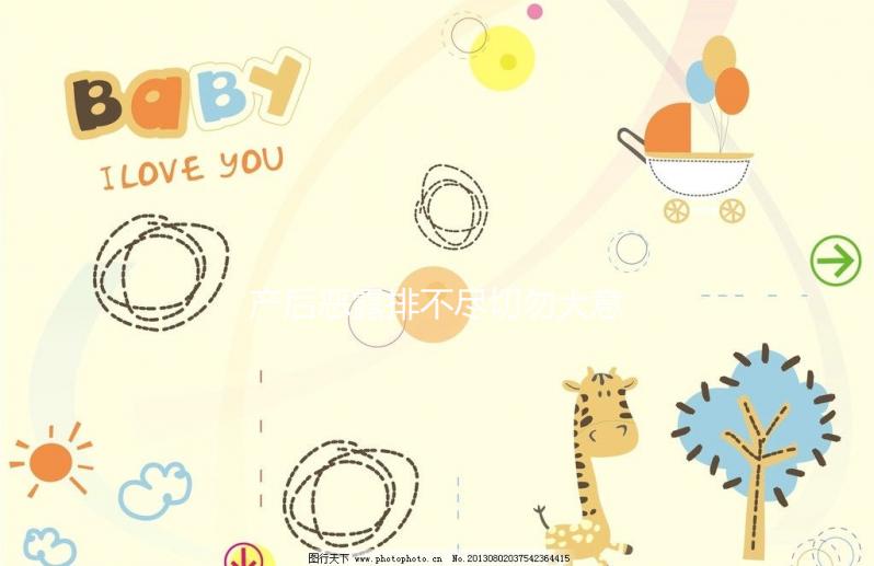 產后惡露排不盡切勿大意,其形成原因有這6點