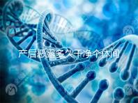 產后惡露多久干凈個體間不同，但超過這個時間真的不正常！