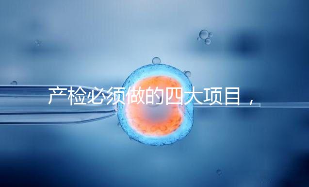 產檢必須做的四大項目，高齡妊娠期要一個不漏全做完