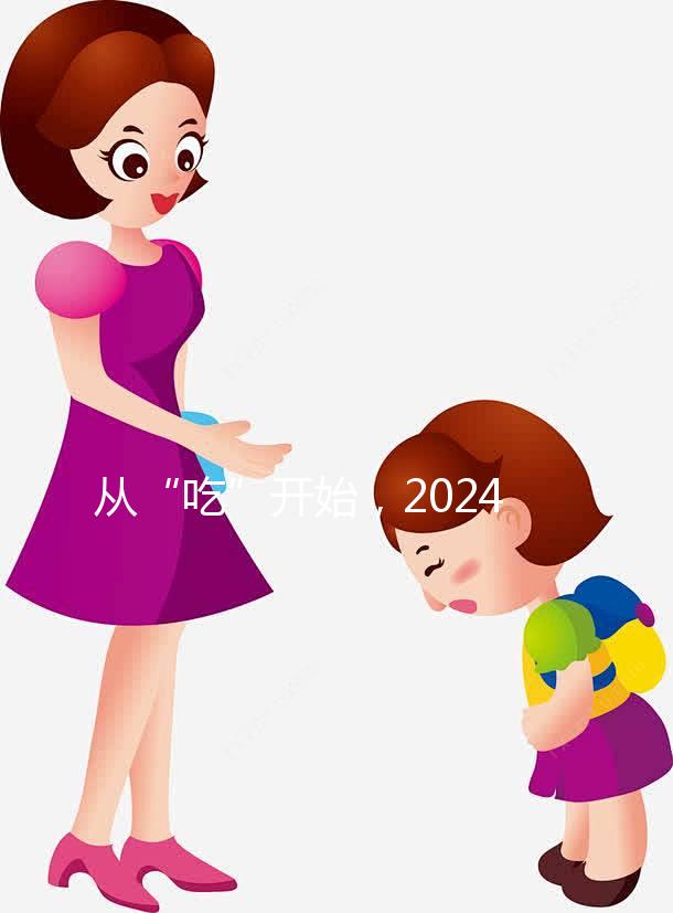 從“吃”開始，2024年迎好懷孕，來看看試管不同階段怎么吃？