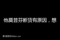 他莫昔芬斷貨有原因，想買進口藥得通過這3個渠道