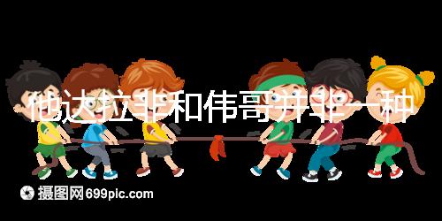 他達拉非和偉哥并非一種藥，4大區別告訴你哪個效果好