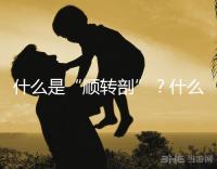 什么是“順轉(zhuǎn)剖”？什么情況下孕媽會(huì)出現(xiàn)順轉(zhuǎn)剖？