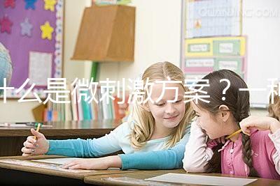 什么是微刺激方案？一種用藥劑量小、卵巢刺激輕的促排方法