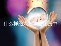 什么樣的人在試管比賽中沒有增別？關鍵在于使用的促排方案