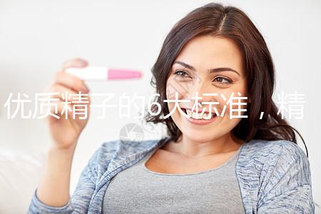 優質精子的6大標準，精子質量達標實現好孕夢