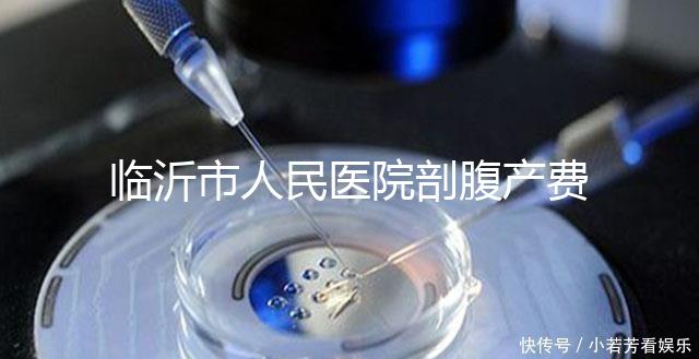 臨沂市人民醫院剖腹產費用不便宜，新農合能否報銷看完便知