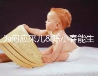 為何應采兒&陳小春能生二胎，你卻連一胎都這么難？