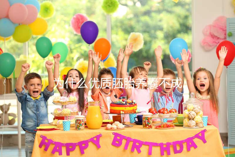 為什么優(yōu)質(zhì)胚胎養(yǎng)囊不成功？生殖中心技術(shù)可能是主因