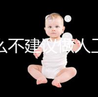 為什么不建議做人工授精，六大弊端整理供參考