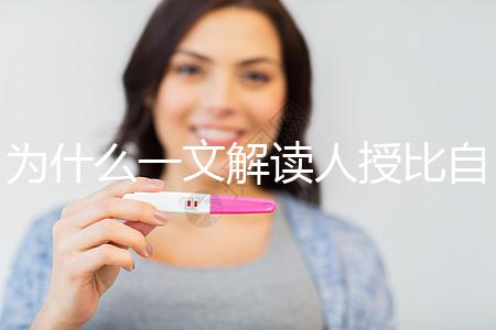 為什么一文解讀人授比自然受孕高？三個關鍵因素必須知道