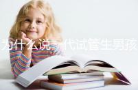 為什么說一代試管生男孩多，醫(yī)生解答：憑經(jīng)驗(yàn)選y精子