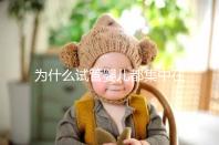 為什么試管嬰兒都集中在這4類人群?