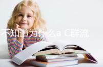 不知道為什么a C群流腦6歲以上就不打了？掌握時(shí)間很重要