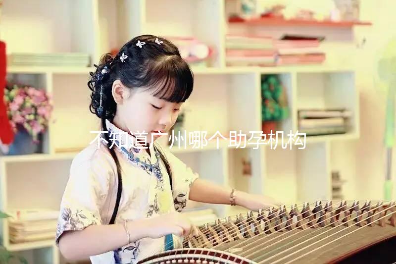 不知道廣州哪個助孕機構好？3招教你分辨正規備孕機構