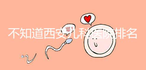 不知道西安兒科醫院排名前十的收藏，好的不止西京醫院