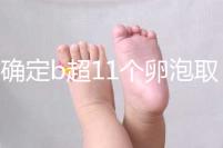 不確定b超11個卵泡取出13個異常戳，收集試管