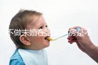 不做未婚在娘家同房是不是真的犯忌看這個(gè),犯不犯法答案公布