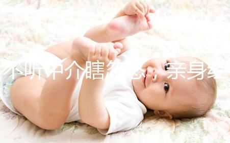 不聽中介瞎忽悠，親身經(jīng)歷告訴你馬來西亞試管嬰兒技術(shù)如何