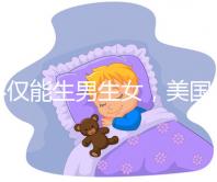 不僅能生男生女，美國第三代試管嬰兒技術還有這些優勢