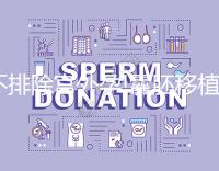 不排除宮外孕!囊胚移植第7天出血的原因全在這兒了