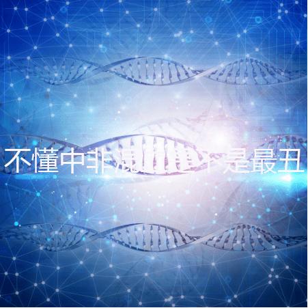 不懂中非混血是不是最丑的看過來，基因或影響相貌