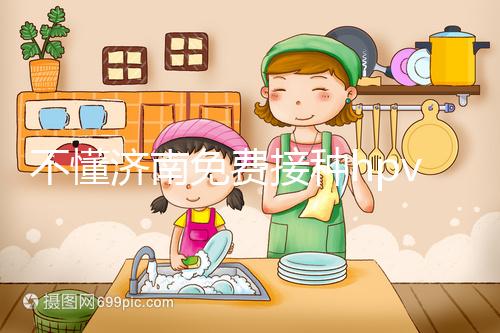 不懂濟南免費接種hpv疫苗是幾價戳，2024怎么預約就看這