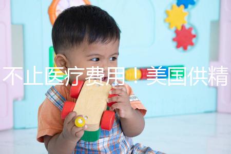 不止醫(yī)療費(fèi)用！美國(guó)供精人工授精花費(fèi)明細(xì)曝光