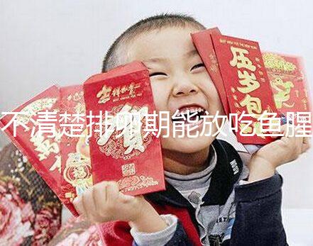 不清楚排卵期能放吃魚腥草看這,對(duì)懷孕影響不可不知