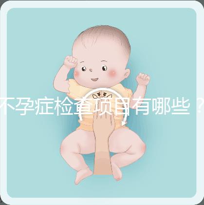 不孕癥檢查項(xiàng)目有哪些？
