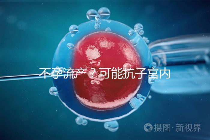 不孕流產？可能抗子宮內膜抗體(EmAb)才是“幕后黑手”