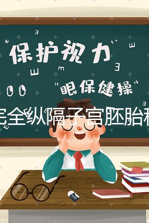 不完全縱隔子宮胚胎移植多少錢看這，先手術(shù)就得花這個(gè)數(shù)