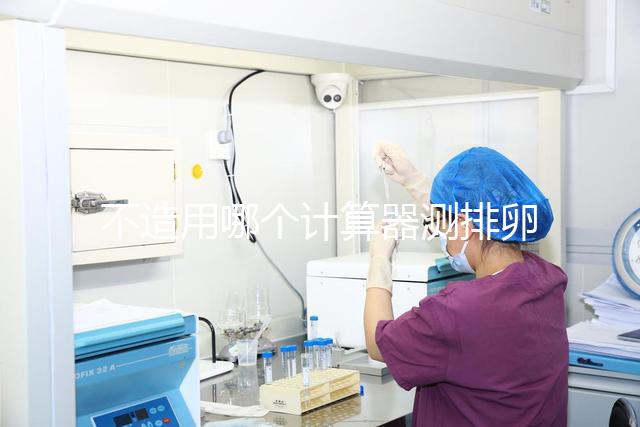 不造用哪個計算器測排卵日戳，最精準(zhǔn)在線軟件這都有