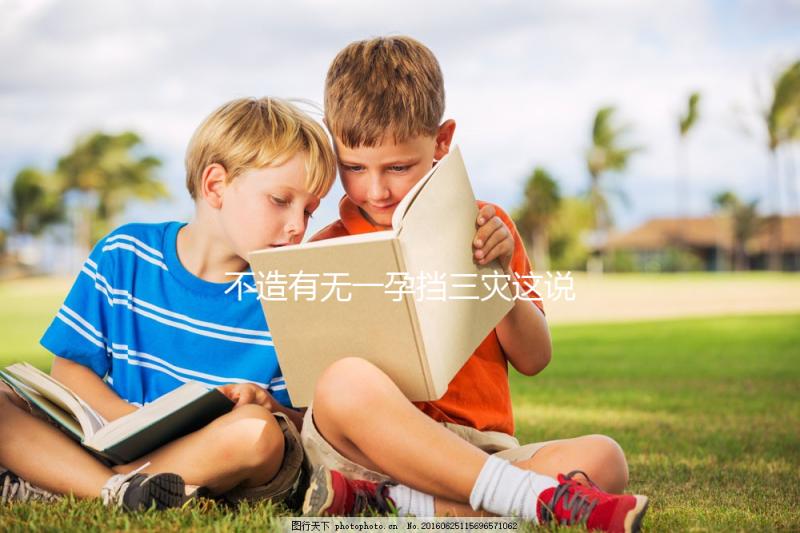 不造有無(wú)一孕擋三災(zāi)這說(shuō)法的戳，大師：或能避免家人不幸