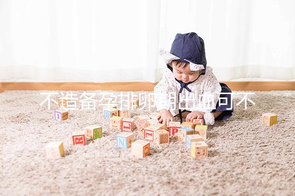不造備孕排卵期出血可不可以吃黑豆？促排、補血不要錯過