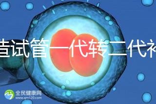 不造試管一代轉(zhuǎn)二代補救成功率高嗎？真實案例告訴答案