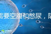 不需要空腹和憋尿，陰超檢查前后4大注意事項要搞清