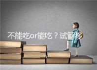 不能吃or能吃？試管移植后能吃桑葚不用糾結(jié)吃不吃了